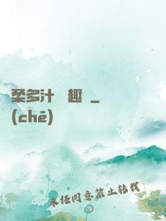 嬌柔多汁 筆趣閣